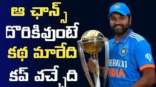 అసలు ఏమిటి ఆ chance. ..?? ఎవరు miss చేసారు? ?#ind vs aus final||#CWC23