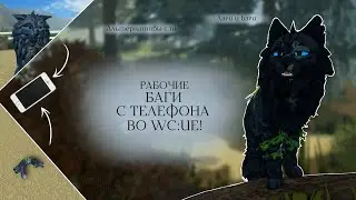 БАГИ С ТЕЛЕФОНА ВО WC:UE! | Альтернативы с пк/Лаги | Warrior Cats: Ultimate Edition
