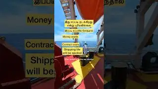 இப்படி கப்பலில் சேர்ந்தால் Waste 😥 #shorts #ship #merchantnavy