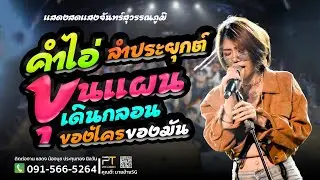 ลำกลอนประยุกต์ | ขุนแผนเดินกลอน | คำไอ่ | ของใครของมัน | น้องนุช ประทุมทอง นิลวัน  แสงจันสุวรรณภูมิ