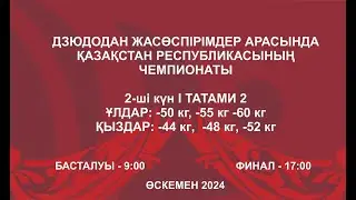 Дзюдодан Қазақстан чемпионаты: Татами 2