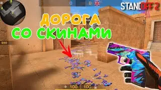 ДОРОГА СО СКИНАМИ!!! P350 ''BLIZZARD'' И USP ''GENESIS'' СТАНДОФФ 2 / STANDOFF 2