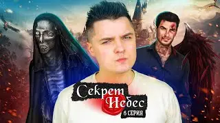 МАЛЬБОНТЕ на СВОБОДЕ ► КЛУБ 🌹 РОМАНТИКИ / СЕКРЕТ НЕБЕС 6 серия / ПРОХОЖДЕНИЕ Белозеров