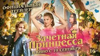Официальный трейлер | Зачетная принцесса | В кино с 19 сентября
