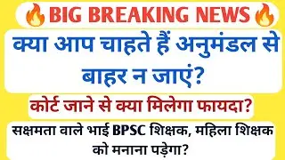 BIG BREAKING🔥सक्षमता पास शिक्षक हो जाइए सावधान 🧐ACS के एक शर्त पर नहीं जाना होगा अनुमंडल से बाहर