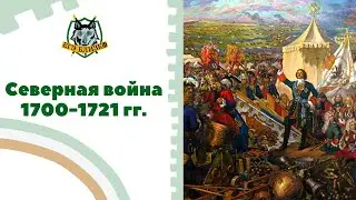 Северная война 1700-1721 гг. Причины, ход и итоги
