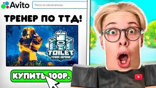 Заказал ТРЕНЕРА на АВИТО, который обучит меня играть в Toilet Tower Defense! (ROBLOX)