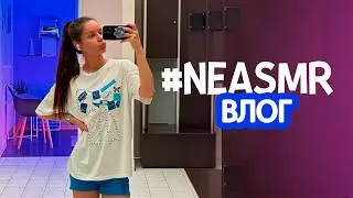 #НЕАСМР