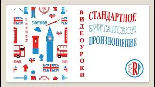 Трейлер видео курса "Стандартное Британское Произношение. BRP "