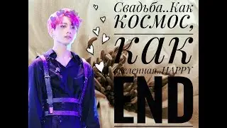 /Свадьба/HAPPY END/