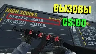 Я ПОЧТИ ПОБИЛ РЕКОРД СКРИМА! ВЫЗОВЫ В CS:GO