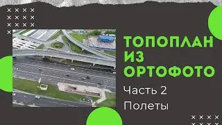 Топоплан из ортофото. Часть 2 - полеты.