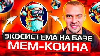 Santa Coin -Раскрываю потенциал НОВОГО мем-коина!
