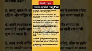 Vastu for Business: व्यापार बढ़ाने के वास्तु टिप्स #shorts #vastutips #businessvastu  #vastuformoney