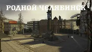 Приехал в Челябинск. Half-Life 2 #1