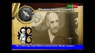 Чеченские хроники. Первые произведения о депортации чеченцев