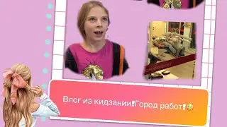 Vlog из Из Кидзании/город работ😳😳😳😳