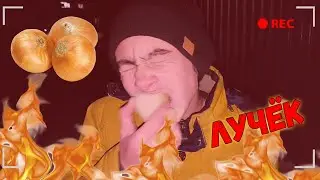 Ем лук на улице