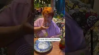 Кто хочет в 80 лет так же?!