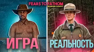 😳ОНО СУЩЕСТВУЕТ? РЕАЛЬНЫЕ МЕСТА И СЛУЧАИ ИЗ Fears to Fathom: Ironbark Lookout