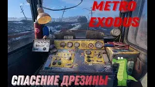 Спасение вагона из лап царь рыбы Metro Exodus