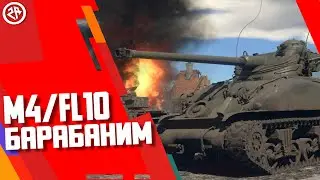 Wot Blitz новый обзор M4/FL10 ● Стоит ли брать M4FL10 ● премиум 7 уровня