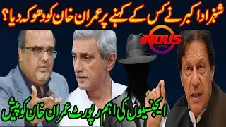Shahzad Akbar Nai PM Imran Khan Ko Dhokha Kaisay Diya? | Indus News
