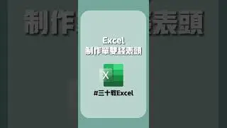 單雙斜綫表頭的製作方法！