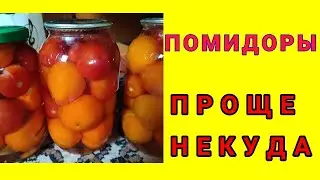 ПОМИДОРЫ БЕЗ СПЕЦИЙ