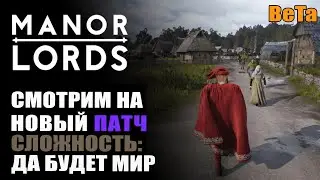 Manor Lord  Смотрим на новый патч. Beto Версия: v 0.7.987s