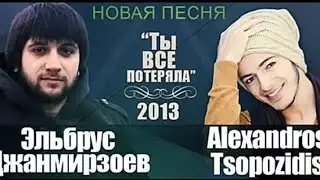 Эльбрус Джанмирзоев & Alexandros Tsopozidis 