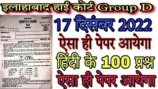 Allahabad High Court Group D 17 December 2022 Expected Paper | AHC 17 Dec Hindi Top 100 imp Question