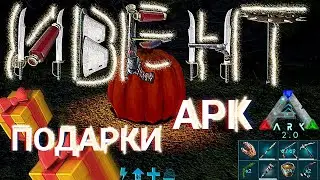 Ивент подарки Арк Мобайл