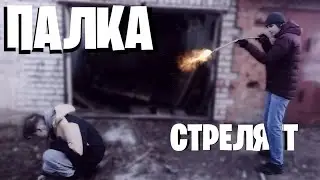 РАЗ В ГОД И ПАЛКА СТРЕЛЯЕТ /скетч/
