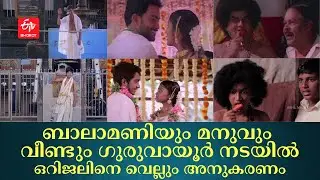 ബാലാമണിയും മനുവും ഗുരുവായൂർ നടയിൽ വീണ്ടുമെത്തി; ഹിറ്റായി നന്ദനം പുനരാവിഷ്‌കാരം | NANDANAM RECREATION