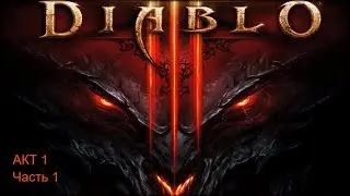 Diablo 3! [Диабло 3] ➤ Прохождение #1 ➤ АКТ 1 - НЕКРОМАНТ