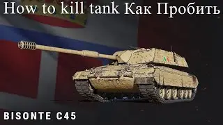 Bisonte C45/Как пробить/Слабые места