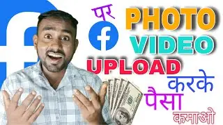 बस Photo Upload करके कमाई देख लो 🤑Facebook Par Photo Upload Karke Paisa Kaise Kamaye ?