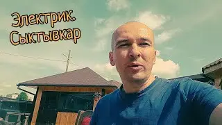 Электрик Сыктывкар. Электромонтаж в Сыктывкаре. working as an electrician in Russia