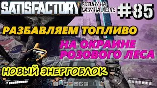 УТИЛИЗАЦИЯ МАЗУТА В ТОПЛИВНЫХ ЭЛЕКТРОСТАНЦИЯХ. 🐉 SATISFACTORY #85