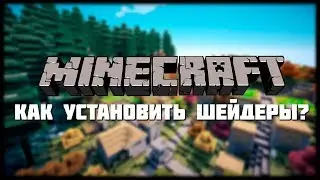 Как установить шейдеры на MInecraft!?