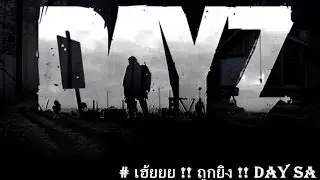 Day Z Standalone : เฮ้ยยยยย !! โดนยิง !! [Mr.ton] # โอปอ (Part7)