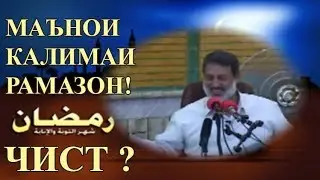 МАЪНОИ КАЛИМАИ РАМАЗОН ВА ФАЗИЛАТИ МОХИ РАМАЗОН! ШАЙХ МУХАММАД СОЛЕХИ ПУРДИЛ