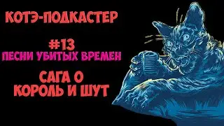 Сага о Король и Шут | Котэ-подкастер #13 | Remaster