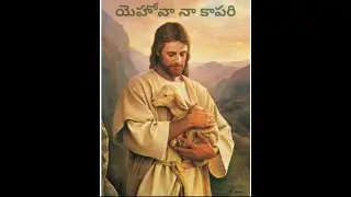 యెహోవా నా కాపరి use🎧#jesus #music #telugu_christian_devotional_songs
