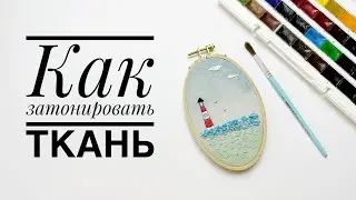 Embroidery. How to tint fabric.