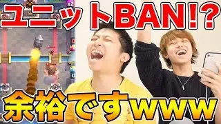 【クラロワ】きおきおさんならユニット全部BANしても余裕で勝てる説検証しますwww
