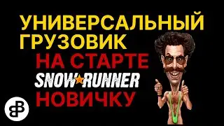 SNOWRUNNER - ЛУЧШИЙ УНИВЕРСАЛЬНЫЙ ТЯГАЧ В НАЧАЛЕ ИГРЫ