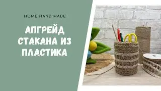 Home hand made. Апгрейд стакана из пластика