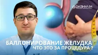 Баллонирование желудка. Все о процедуре